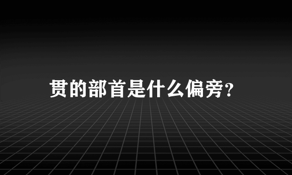 贯的部首是什么偏旁？