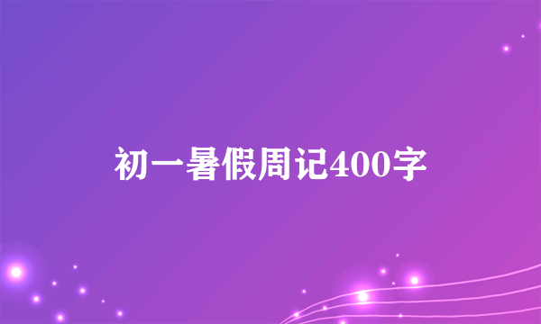 初一暑假周记400字