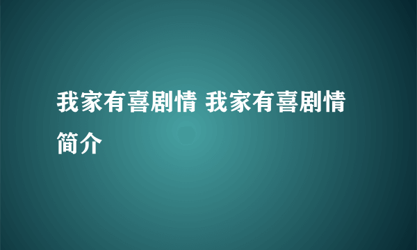 我家有喜剧情 我家有喜剧情 简介