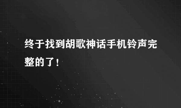 终于找到胡歌神话手机铃声完整的了！