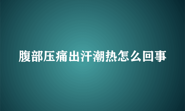 腹部压痛出汗潮热怎么回事