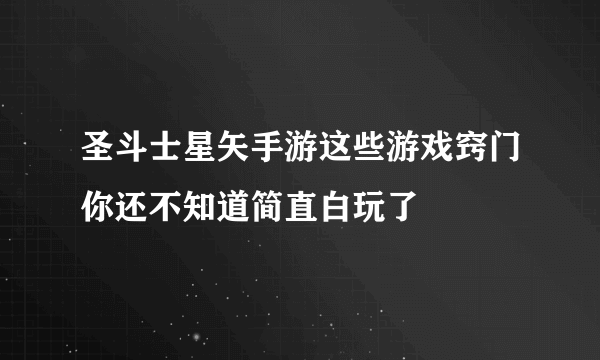 圣斗士星矢手游这些游戏窍门你还不知道简直白玩了