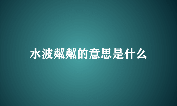 水波粼粼的意思是什么