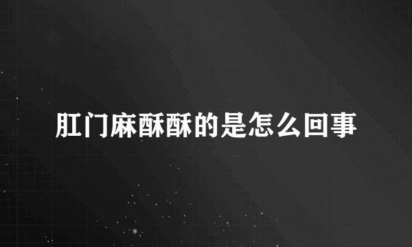 肛门麻酥酥的是怎么回事