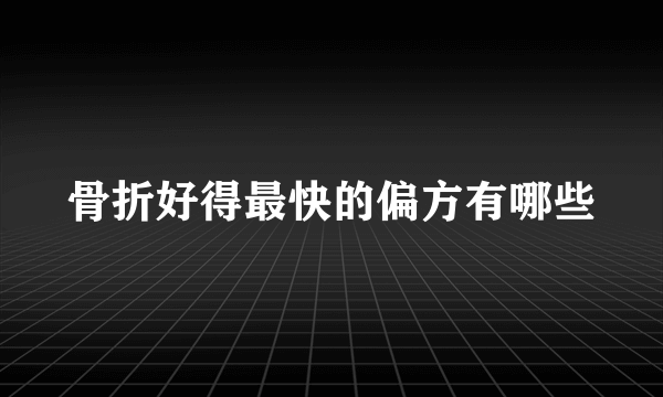 骨折好得最快的偏方有哪些