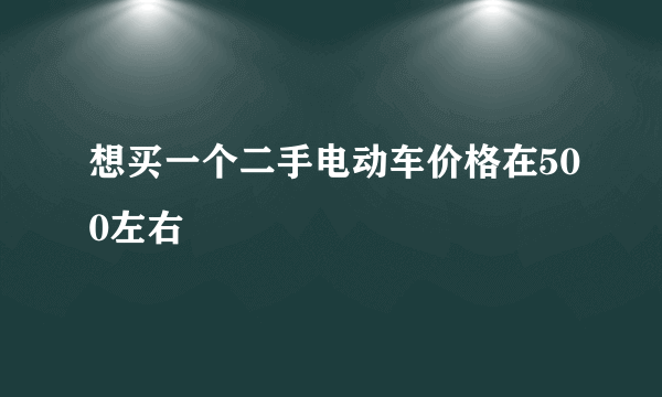 想买一个二手电动车价格在500左右