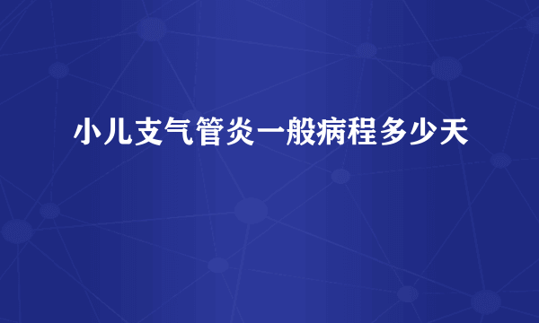 小儿支气管炎一般病程多少天