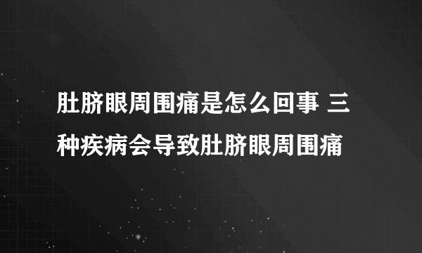 肚脐眼周围痛是怎么回事 三种疾病会导致肚脐眼周围痛