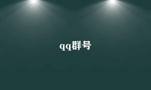 qq群号