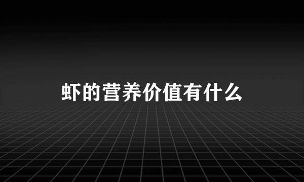 虾的营养价值有什么