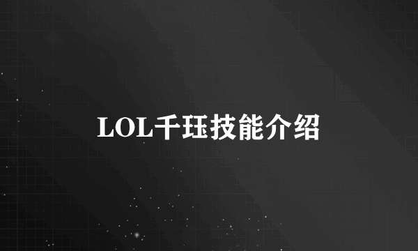 LOL千珏技能介绍