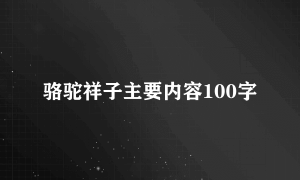 骆驼祥子主要内容100字