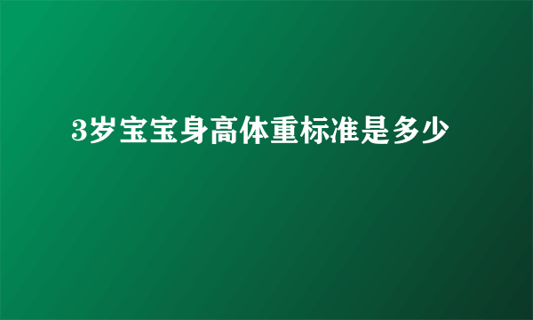 3岁宝宝身高体重标准是多少