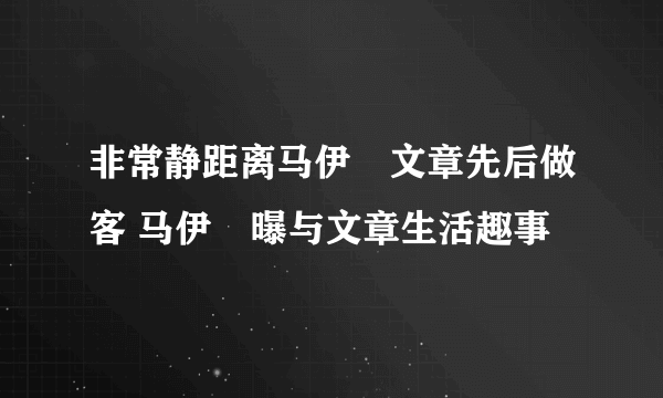 非常静距离马伊琍文章先后做客 马伊琍曝与文章生活趣事