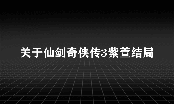 关于仙剑奇侠传3紫萱结局