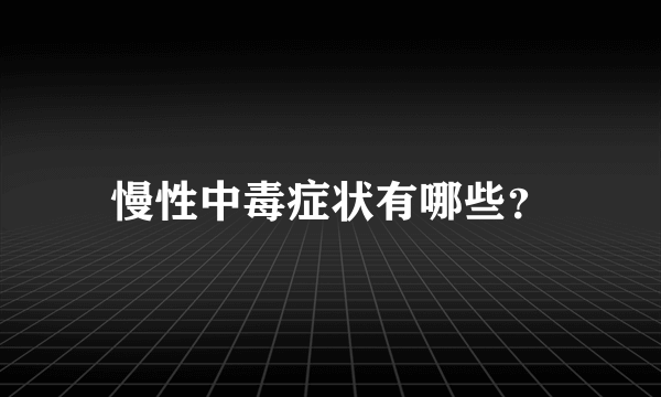 慢性中毒症状有哪些？