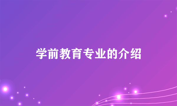 学前教育专业的介绍