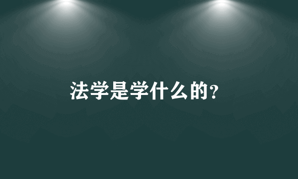 法学是学什么的？