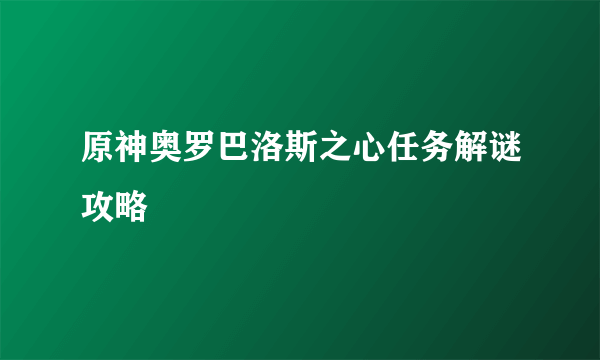 原神奥罗巴洛斯之心任务解谜攻略