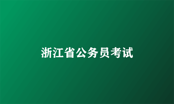 浙江省公务员考试