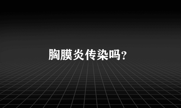 胸膜炎传染吗？