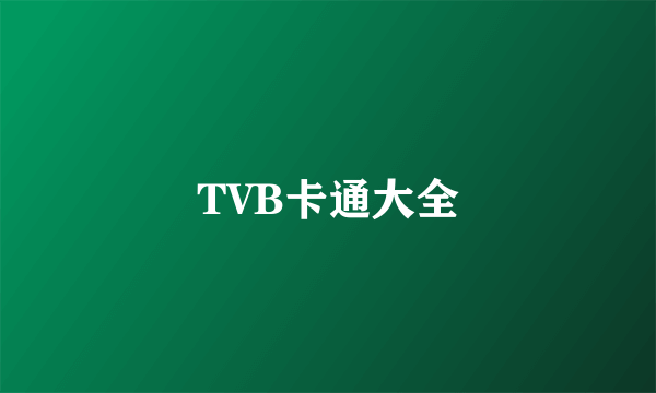 TVB卡通大全