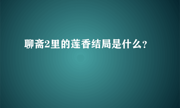 聊斋2里的莲香结局是什么？