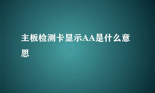 主板检测卡显示AA是什么意思