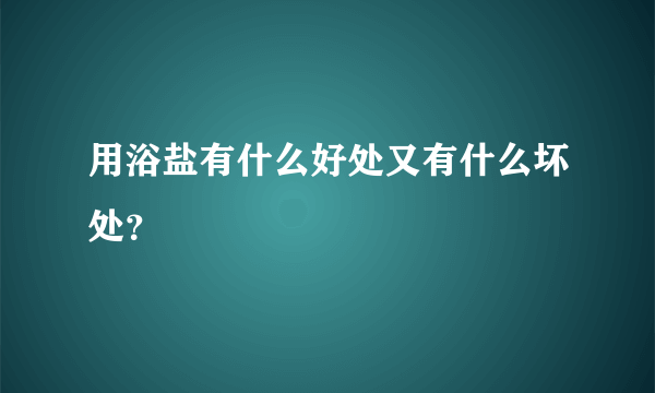 用浴盐有什么好处又有什么坏处？