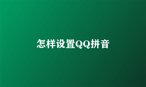 怎样设置QQ拼音