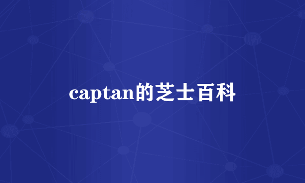 captan的芝士百科