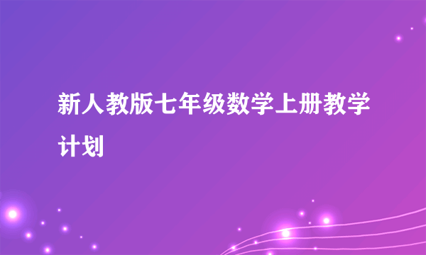 新人教版七年级数学上册教学计划