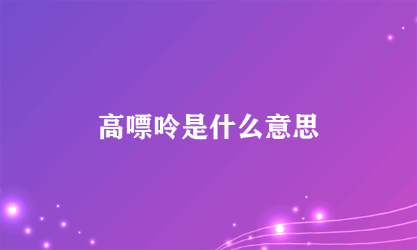 高嘌呤是什么意思