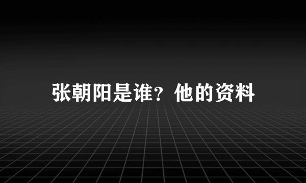 张朝阳是谁？他的资料