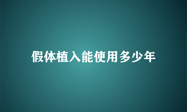 假体植入能使用多少年