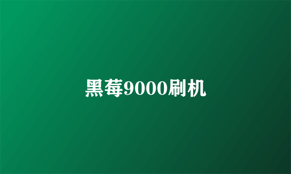 黑莓9000刷机