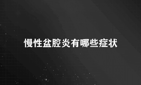 慢性盆腔炎有哪些症状