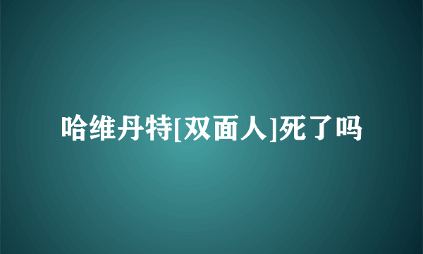 哈维丹特[双面人]死了吗