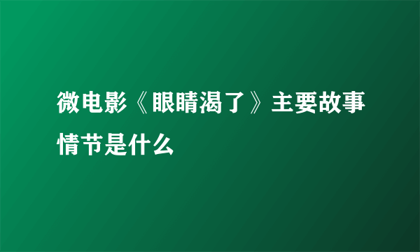 微电影《眼睛渴了》主要故事情节是什么