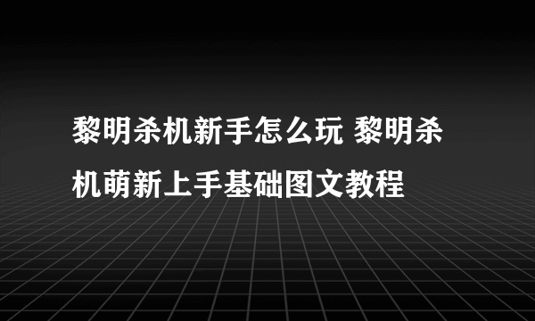 黎明杀机新手怎么玩 黎明杀机萌新上手基础图文教程