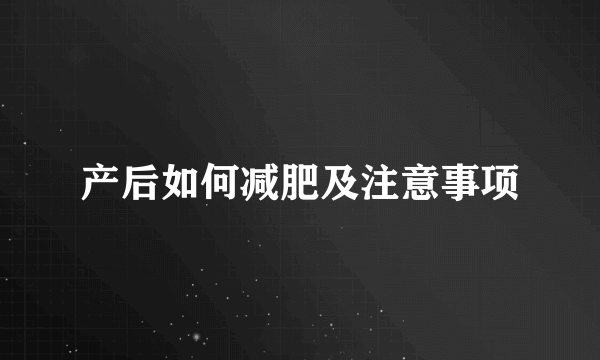 产后如何减肥及注意事项