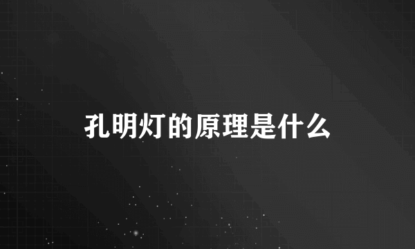 孔明灯的原理是什么