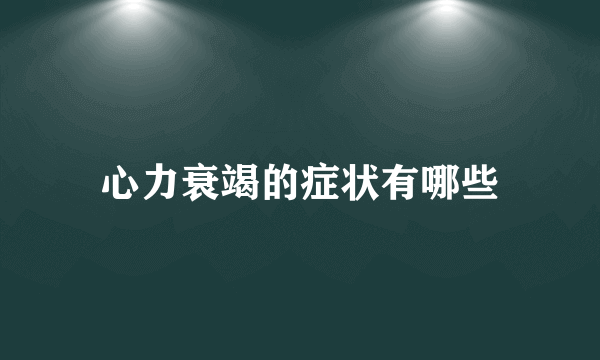 心力衰竭的症状有哪些