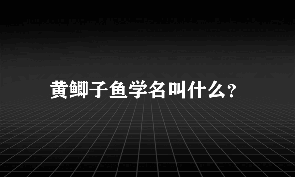 黄鲫子鱼学名叫什么？