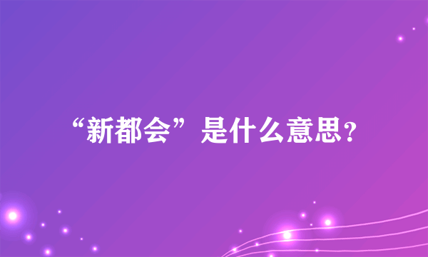 “新都会”是什么意思？