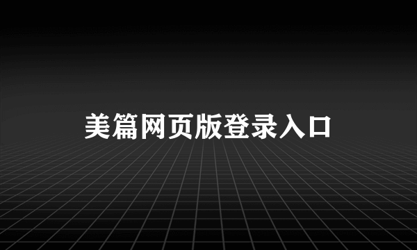 美篇网页版登录入口