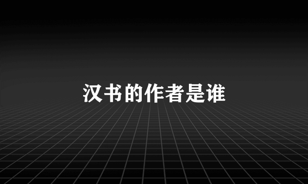 汉书的作者是谁