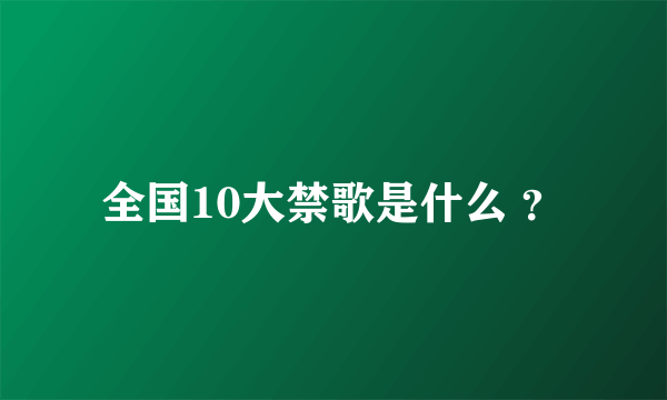 全国10大禁歌是什么 ？