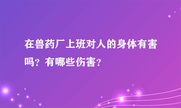 在兽药厂上班对人的身体有害吗？有哪些伤害？