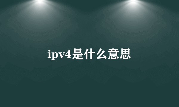 ipv4是什么意思